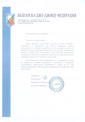 Благодарствено писмо на Българската федерация по Джу-Джицу